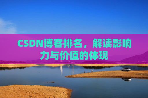 CSDN博客排名，解读影响力与价值的体现